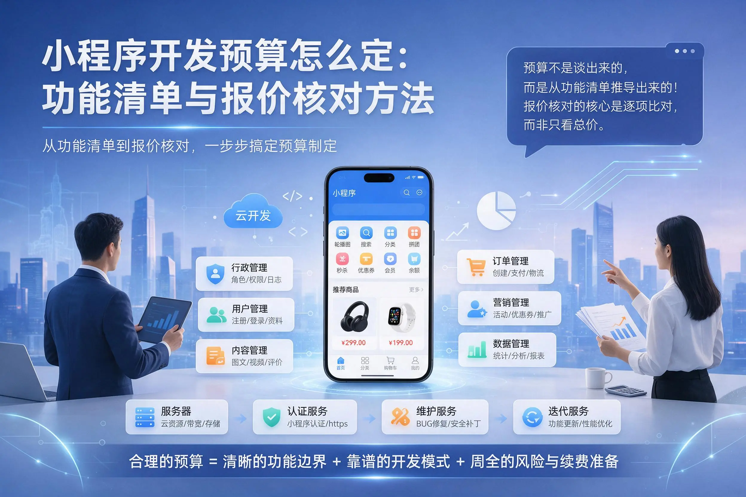长治小程序开发预算怎么定：功能清单与报价核对方法
