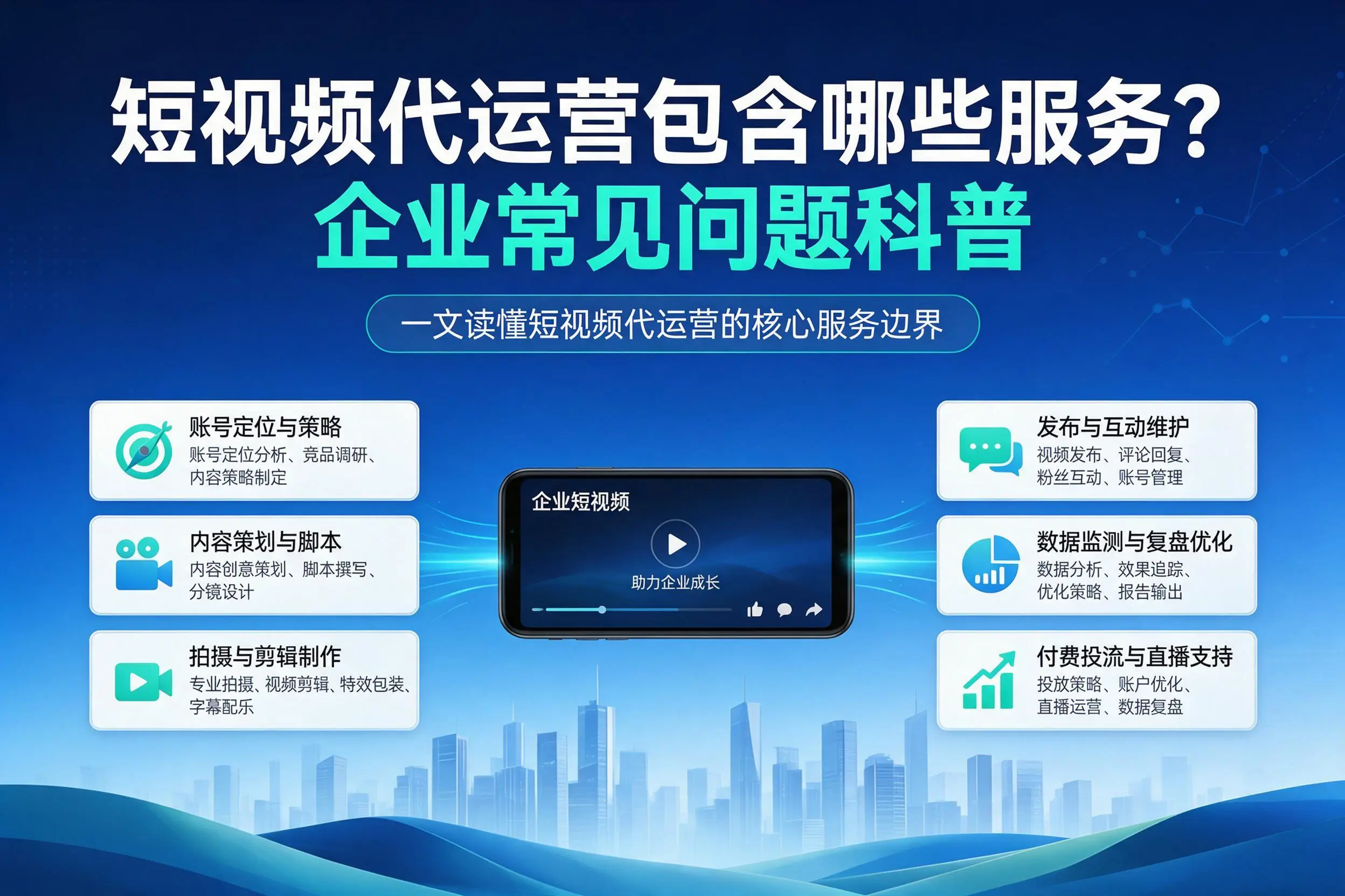短视频代运营包含哪些服务？长治企业常见问题科普