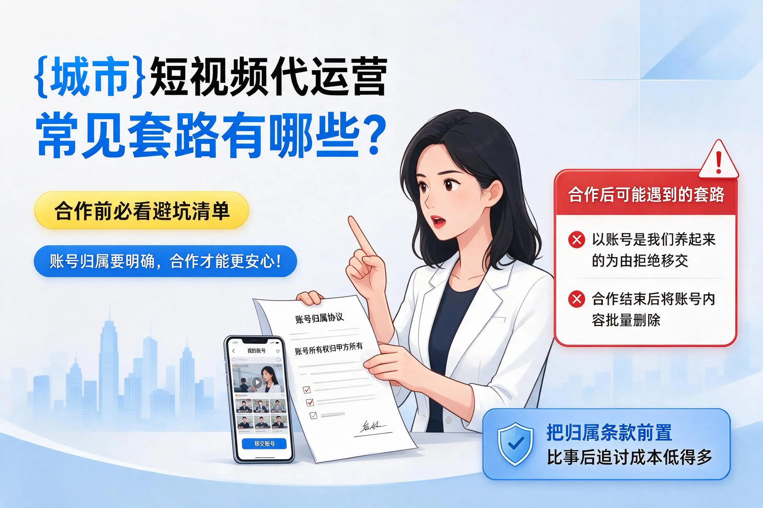 长治短视频代运营常见套路有哪些？合作前必看避坑清单