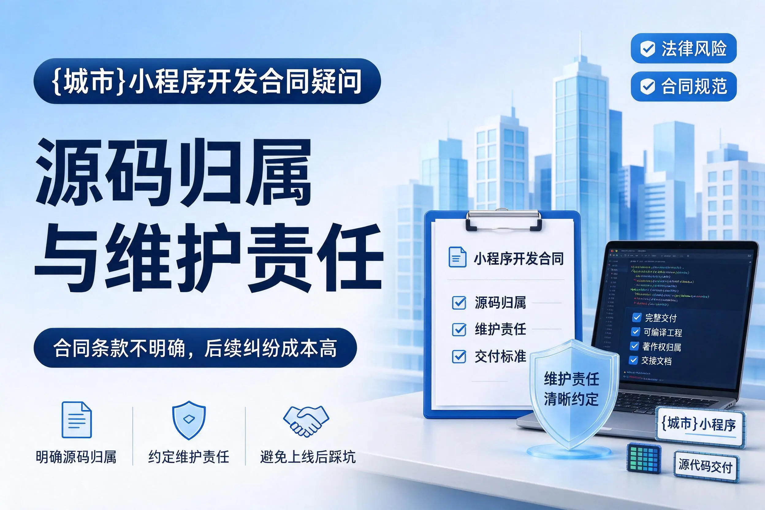 长治小程序开发合同疑问:源码归属与维护责任