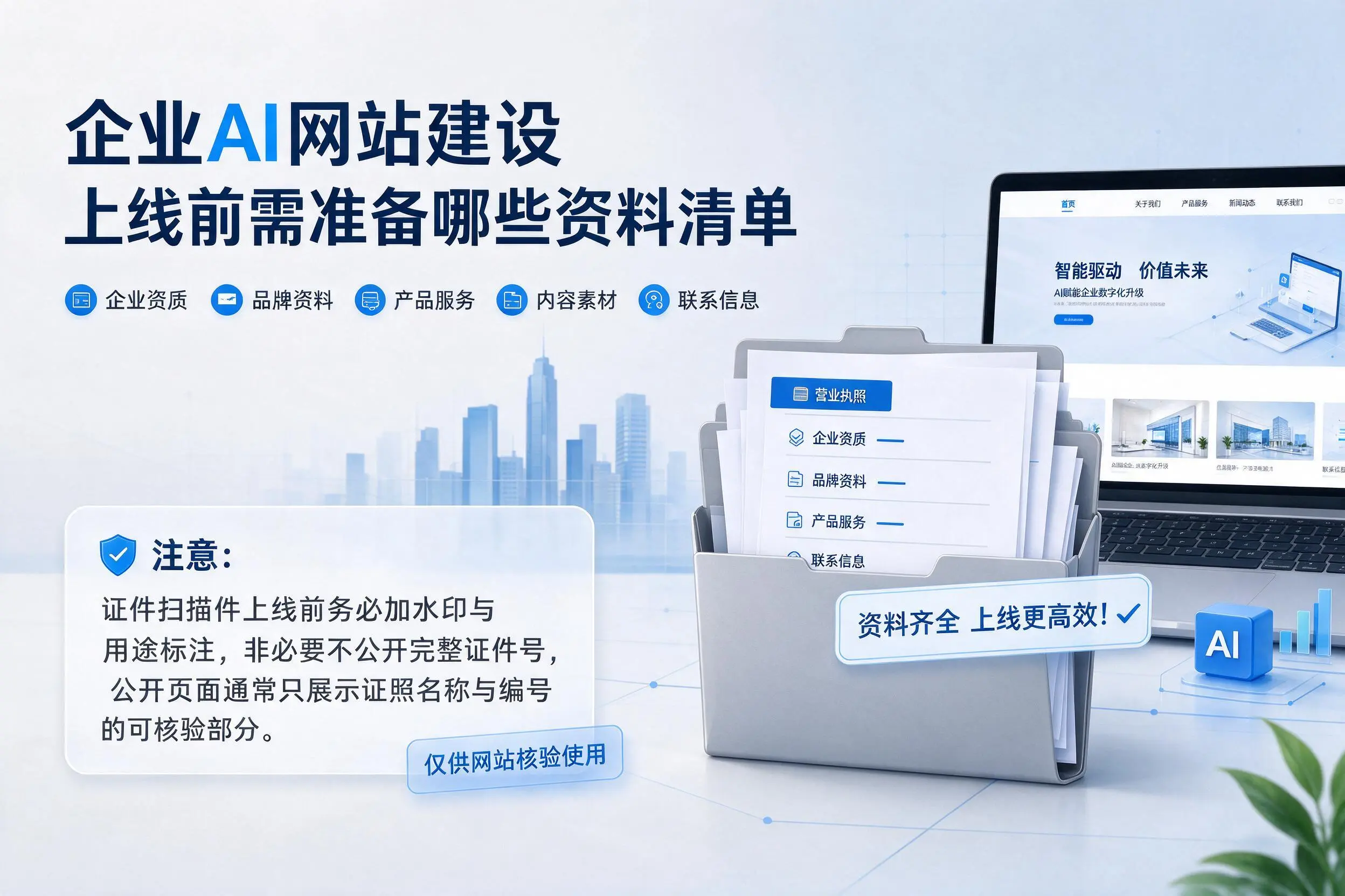 长治企业AI网站建设上线前需准备哪些资料清单