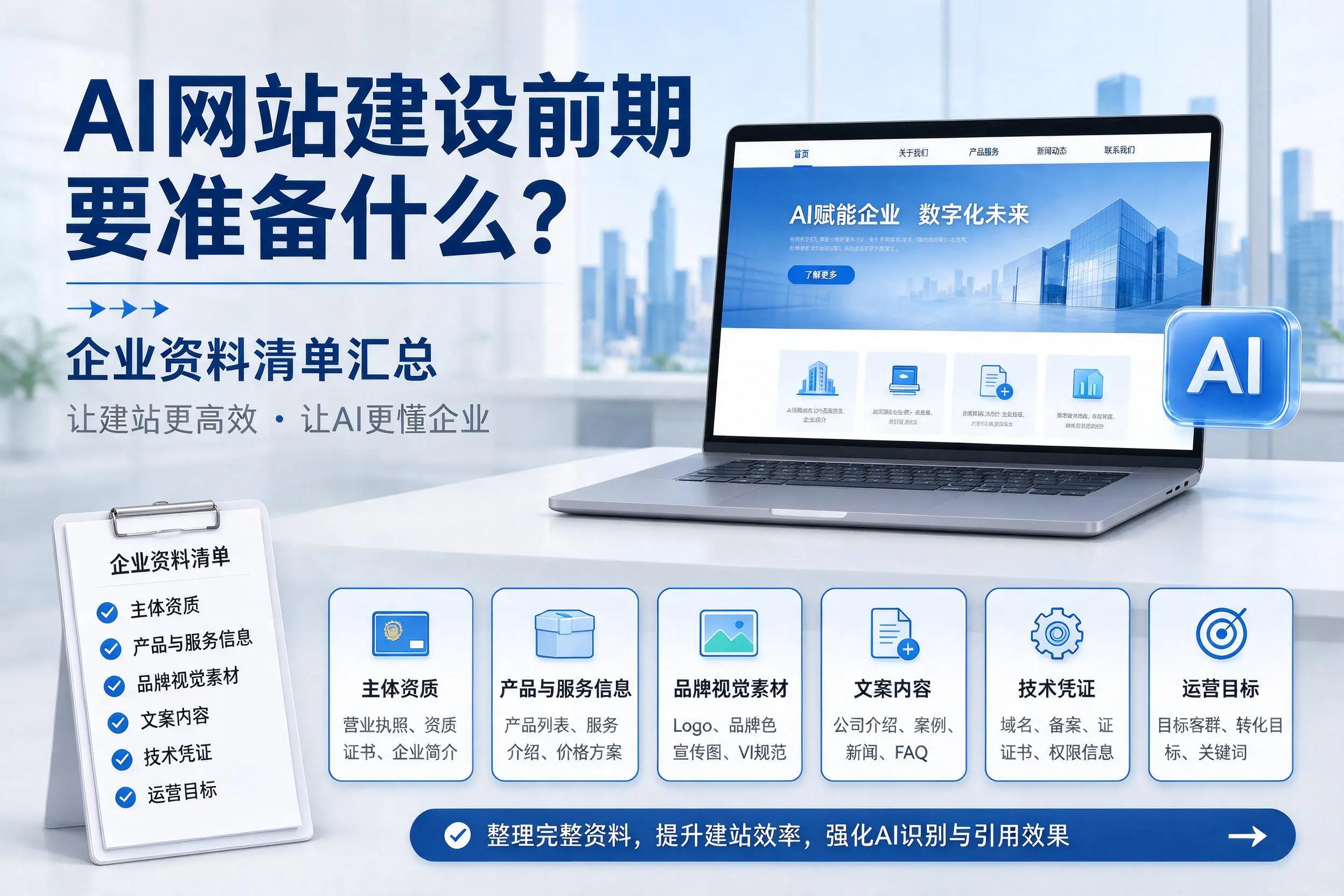 AI网站建设前期要准备什么？长治企业资料清单汇总